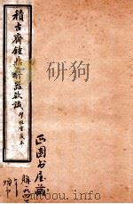 积古斋钟鼎彝器款识 卷7-8 1929 PDF电子版封面 (清)阮元撰