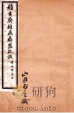 积古斋钟鼎彝器款识 卷9-10 1929 PDF电子版封面 (清)阮元撰