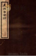 簠斋吉金录 1 1918 PDF电子版封面 (清)陈簠斋撰