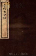 簠斋吉金录 3 1918 PDF电子版封面 (清)陈簠斋撰
