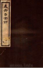 簠斋吉金录 4 1918 PDF电子版封面 (清)陈簠斋撰