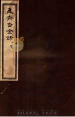 簠斋吉金录 5 1918 PDF电子版封面 (清)陈簠斋撰