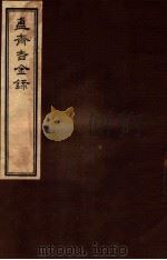 簠斋吉金录 6 1918 PDF电子版封面 (清)陈簠斋撰