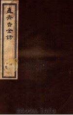 簠斋吉金录 7 1918 PDF电子版封面 (清)陈簠斋撰