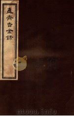 簠斋吉金录  8   1918  PDF电子版封面    （清）陈簠斋撰 