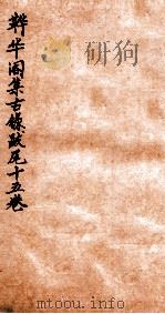 韡华阁集古录  甲篇（1935 PDF版）