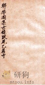 韡华阁集古录  乙篇中（1935 PDF版）