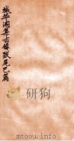 韡华阁集古录 已篇 1935 PDF电子版封面 (民国)柯昌济撰