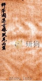 韡华阁集古录  丙篇（1935 PDF版）