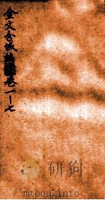 金文分域编  卷1-7（1935 PDF版）