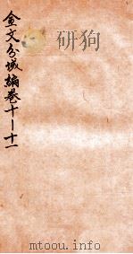 金文分域编  卷10-11（1935 PDF版）