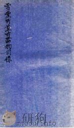 雪堂所藏古器物目录（1924 PDF版）