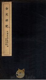 金文研究 1941 PDF电子版封面 (民国)李旦丘撰
