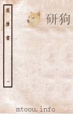 旧唐书  志  8（ PDF版）