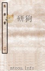 旧唐书  列传  20（ PDF版）