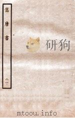 旧唐书  列传  21（ PDF版）