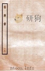 旧唐书  列传  23（ PDF版）