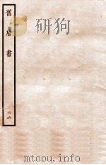 旧唐书  列传  26（ PDF版）