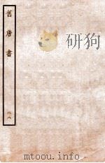 旧唐书  列传  28（ PDF版）
