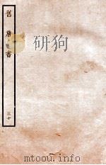 旧唐书 列传 30 PDF电子版封面 (后晋)刘昫