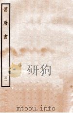 旧唐书  列传  31（ PDF版）
