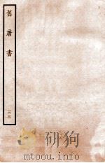 旧唐书  列传  33（ PDF版）