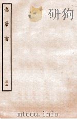 旧唐书  列传  35（ PDF版）
