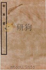 新唐书 本纪 1 1936 PDF电子版封面 欧阳修