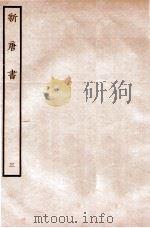 新唐书 志 3 1936 PDF电子版封面 欧阳修