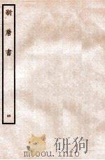 新唐书 志 4 1936 PDF电子版封面 欧阳修