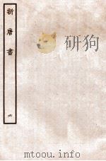 新唐书 志 6 1936 PDF电子版封面 欧阳修