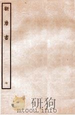 新唐书 志 7 1936 PDF电子版封面 欧阳修