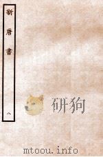 新唐书 志 8 1936 PDF电子版封面 欧阳修