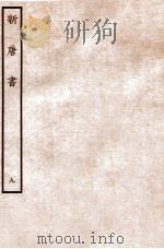 新唐书 志 9 1936 PDF电子版封面 欧阳修