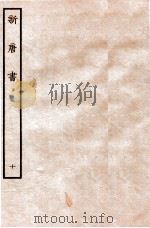 新唐书 志 10 1936 PDF电子版封面 欧阳修
