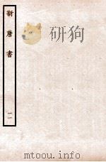 新唐书 表 11 1936 PDF电子版封面 欧阳修
