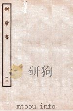 新唐书 表 12 1936 PDF电子版封面 欧阳修
