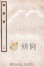新唐书 表 14 1936 PDF电子版封面 欧阳修