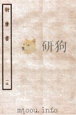 新唐书 表 15 1936 PDF电子版封面 欧阳修
