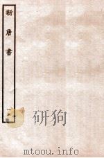 新唐书 表 16 1936 PDF电子版封面 欧阳修
