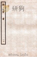 新唐书 表 17 1936 PDF电子版封面 欧阳修