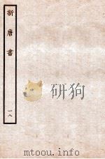新唐书 表 18 1936 PDF电子版封面 欧阳修