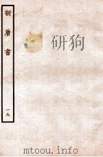 新唐书 表 19 1936 PDF电子版封面 欧阳修