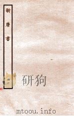 新唐书  列传  20（1936 PDF版）