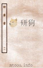 新唐书 列传 22 1936 PDF电子版封面 欧阳修