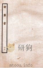 新唐书  列传  23（1936 PDF版）