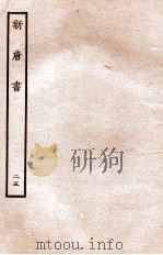 新唐书 列传 25 1936 PDF电子版封面 欧阳修