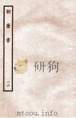 新唐书 列传 26 1936 PDF电子版封面 欧阳修