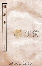 新唐书 列传 27 1936 PDF电子版封面 欧阳修