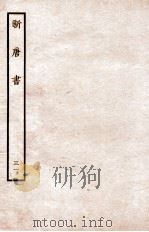 新唐书 列传 31 1936 PDF电子版封面 欧阳修